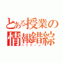 とある授業の情報錯綜（ハリケーン）