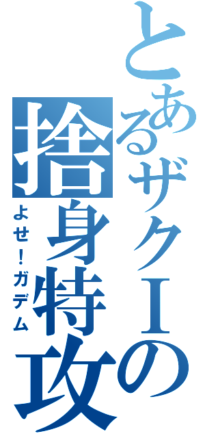 とあるザクⅠの捨身特攻（よせ！ガデム）