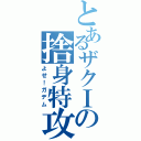 とあるザクⅠの捨身特攻（よせ！ガデム）