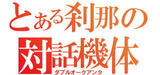 とある刹那の対話機体（ダブルオークアンタ）