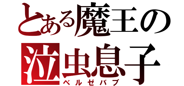 とある魔王の泣虫息子（ベルゼバブ）