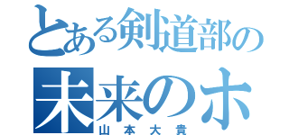 とある剣道部の未来のホープ（山本大貴）