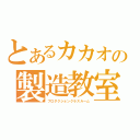 とあるカカオの製造教室（プロダクションクラスルーム）