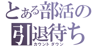 とある部活の引退待ち（カウントダウン）