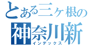 とある三ヶ根の神奈川新町（インデックス）