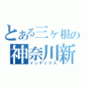 とある三ヶ根の神奈川新町（インデックス）