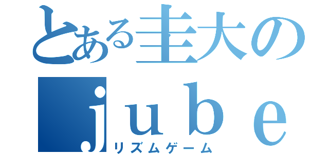 とある圭大のｊｕｂｅａｔ（リズムゲーム）