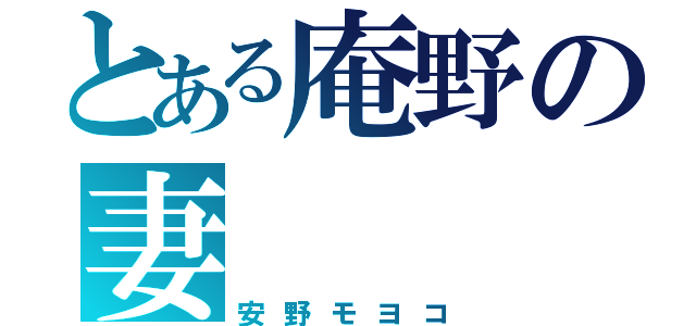 とある庵野の妻（安野モヨコ）