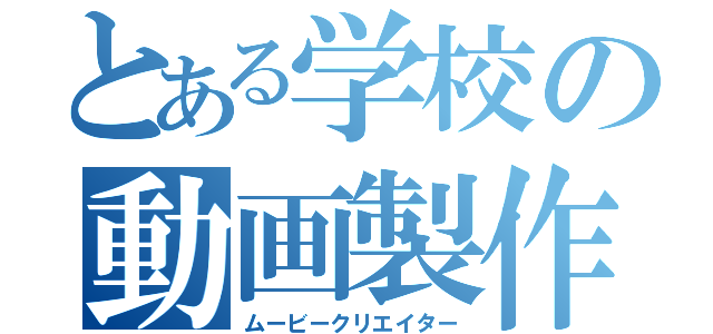 とある学校の動画製作部（ムービークリエイター）