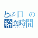 とある日の給食時間（インデックス）