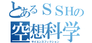 とあるＳＳＨの空想科学（サイエンスフィクション）