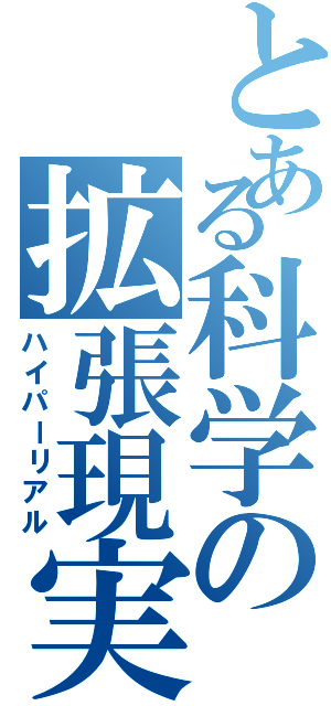 とある科学の拡張現実（ハイパーリアル）