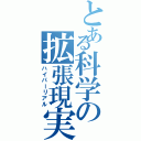 とある科学の拡張現実（ハイパーリアル）