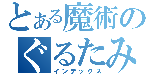 とある魔術のぐるたみん（インデックス）