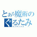 とある魔術のぐるたみん（インデックス）