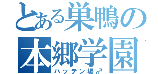 とある巣鴨の本郷学園（ハッテン場♂）