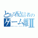 とある配信者のゲーム離れⅡ（モチベーション・ブレイク）