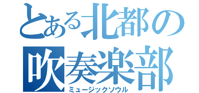 とある北都の吹奏楽部（ミュージックソウル）