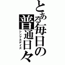 とある毎日の普通日々（シンプルデイズ）