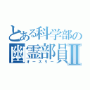 とある科学部の幽霊部員Ⅱ（オースリー）