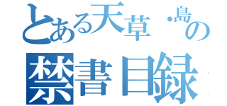 とある天草・島原の禁書目録（）