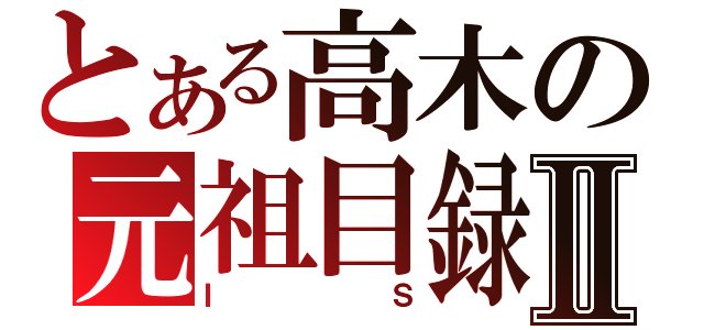 とある高木の元祖目録Ⅱ（ＩＳ）