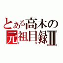 とある高木の元祖目録Ⅱ（ＩＳ）