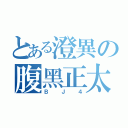 とある澄異の腹黑正太（ＢＪ４）