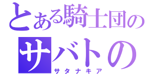 とある騎士団のサバトの山羊（サタナキア）