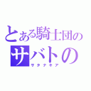 とある騎士団のサバトの山羊（サタナキア）