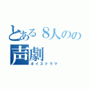 とある８人のの声劇（ボイスドラマ）