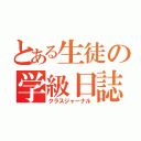 とある生徒の学級日誌（クラスジャーナル）