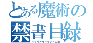 とある魔術の禁書目録（イタリアサーキットの狼）