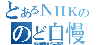 とあるＮＨＫののど自慢（毎週日曜日の生放送）