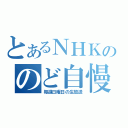 とあるＮＨＫののど自慢（毎週日曜日の生放送）