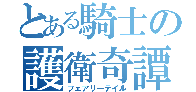 とある騎士の護衛奇譚（フェアリーテイル）