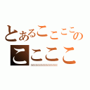 とあるここここここここここここここここのここここ（コこここここここここここここここ）