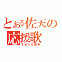 とある佐天の応援歌（才悩人応援歌）