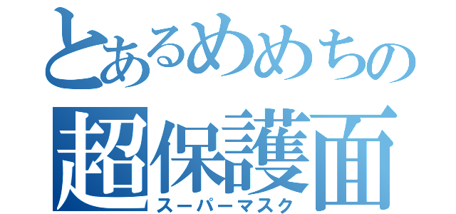 とあるめめちの超保護面（スーパーマスク）