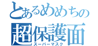 とあるめめちの超保護面（スーパーマスク）