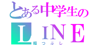 とある中学生のＬＩＮＥ（暇つぶし）