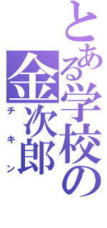 とある学校の金次郎（チキン）