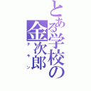 とある学校の金次郎（チキン）