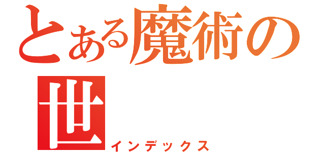 とある魔術の世（インデックス）