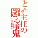 とある主任の疑心暗鬼（そんな店は無い）