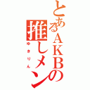 とあるＡＫＢの推しメン（ゆきりん）