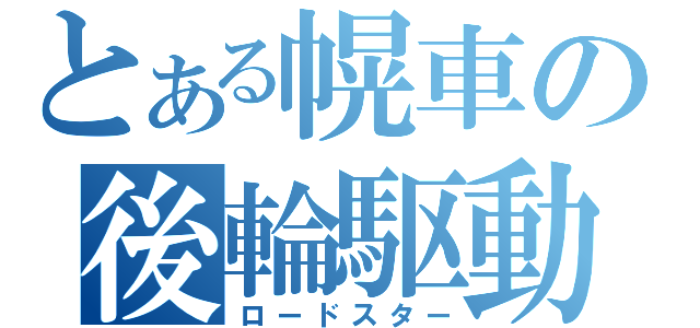 とある幌車の後輪駆動（ロードスター）