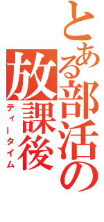 とある部活の放課後（ティータイム）