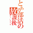 とある部活の放課後（ティータイム）