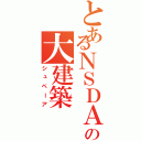 とあるＮＳＤＡＰの大建築（シュペーア）